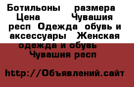  Ботильоны 38 размера › Цена ­ 650 - Чувашия респ. Одежда, обувь и аксессуары » Женская одежда и обувь   . Чувашия респ.